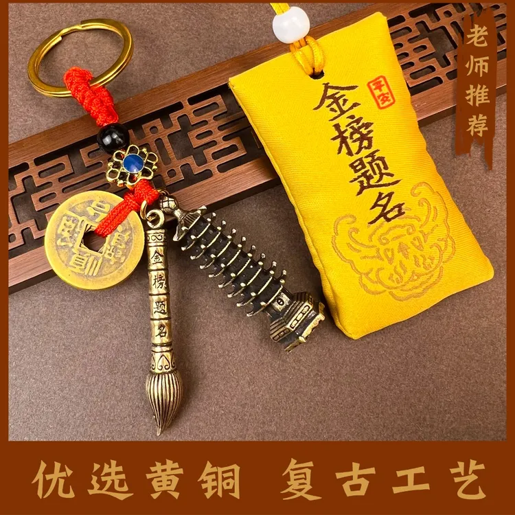 【老师推荐】文昌塔状元笔钥匙扣挂件复古风挂件吉祥锦囊挂件挂饰