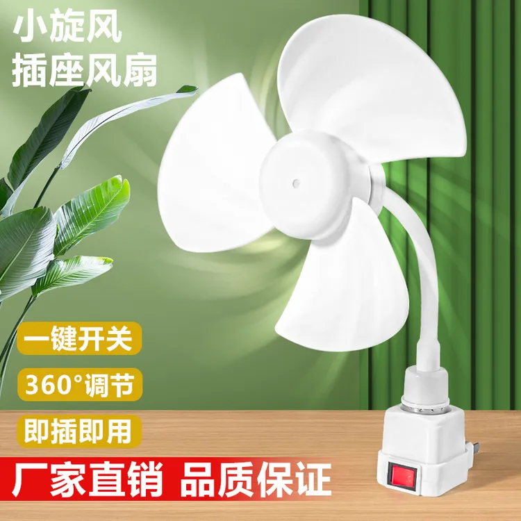 家用便捷小旋风插座风扇创意灯头插座小风扇无刷电机小身材节能