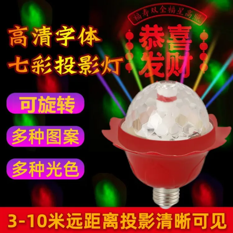 春节过年七彩自动旋转变色灯福字灯泡新年福星灯喜庆氛围灯装饰灯