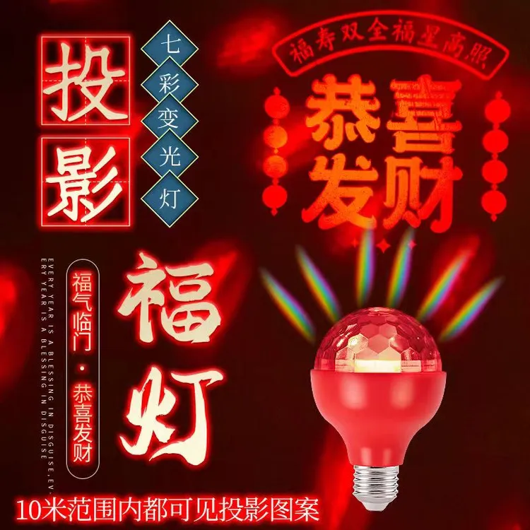 福字灯灯笼光源节日彩灯氛围气氛灯恭喜发财灯过年灯泡婚庆投影灯