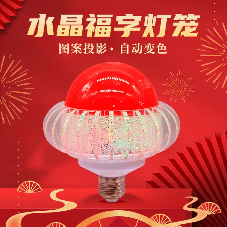 福字灯招财进宝喜灯春节新年婚房结婚元宵灯笼投影发光灯新年灯笼