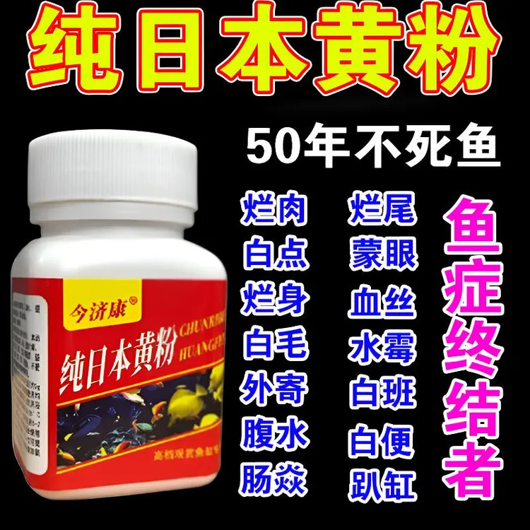 纯日本黄粉观赏鱼锦鲤孔雀金鱼各种鱼类白点烂身烧尾烂鱼缸专用