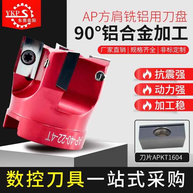 YKP数控铣铝用刀盘 AP16铝合金铣刀盘90度高光洁度 加工铜铝专用
