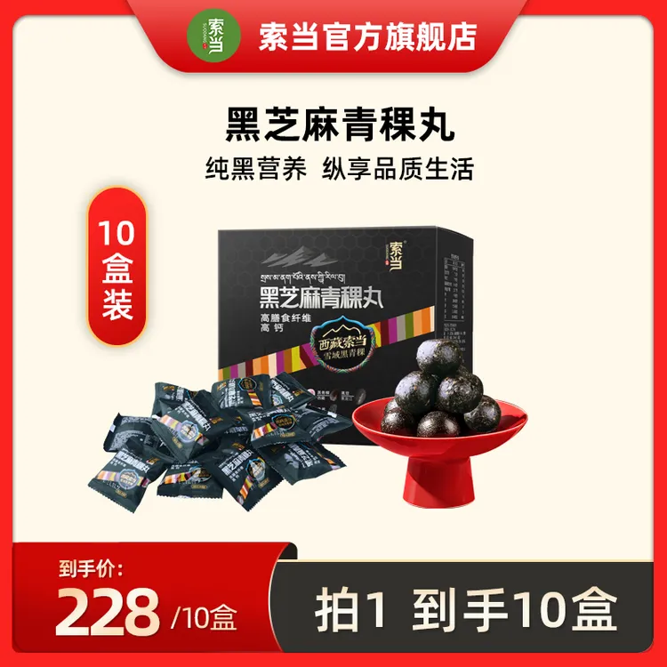 索当【索当】黑芝麻青稞丸126g/盒*10盒 拍1发10 老少皆宜