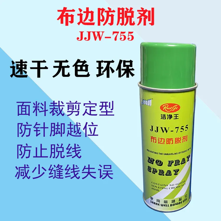洁净王布边防脱剂防布边脱丝速干喷胶面料裁剪定型防皱毛边脱线