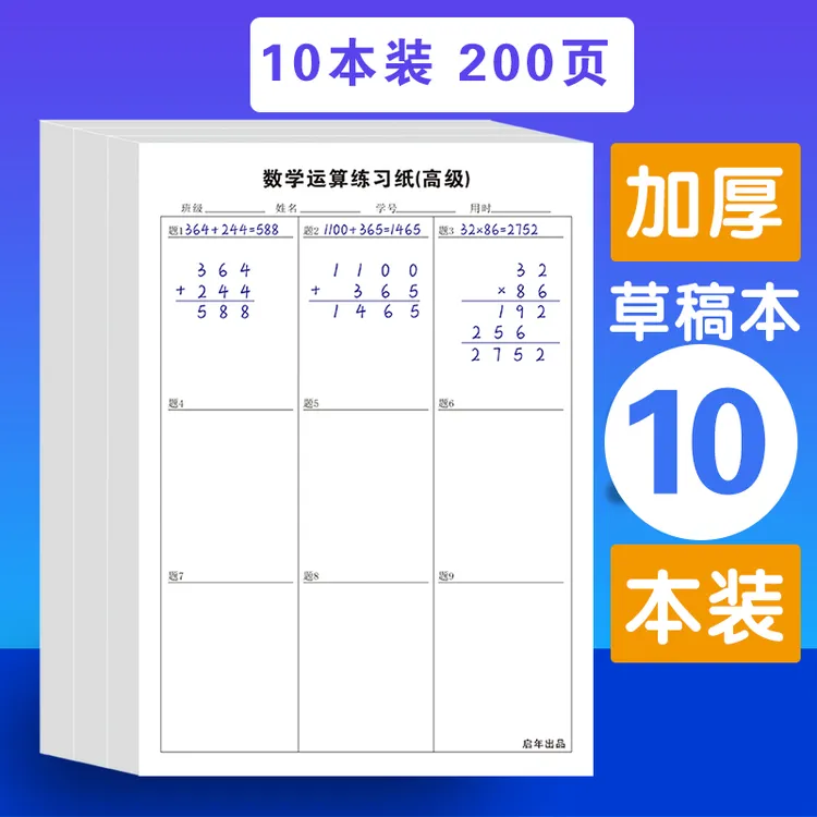 【中小学通用使用】分区草稿本数位对齐运算本验算纸方格可撕