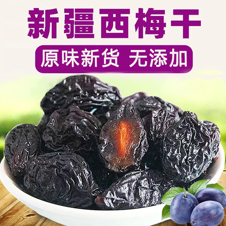 新疆原味西梅干2斤新货软糯大颗粒西梅水果干甜250g特产休闲零食