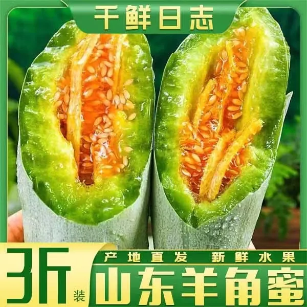 山东头茬羊角蜜甜瓜蜜瓜脆甜香瓜新鲜应季水果应季水果净重3斤