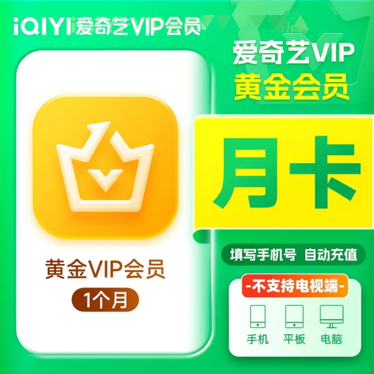 【自动充值】爱|奇异月卡/周卡黄金vip会员手机号直冲不支持电视端