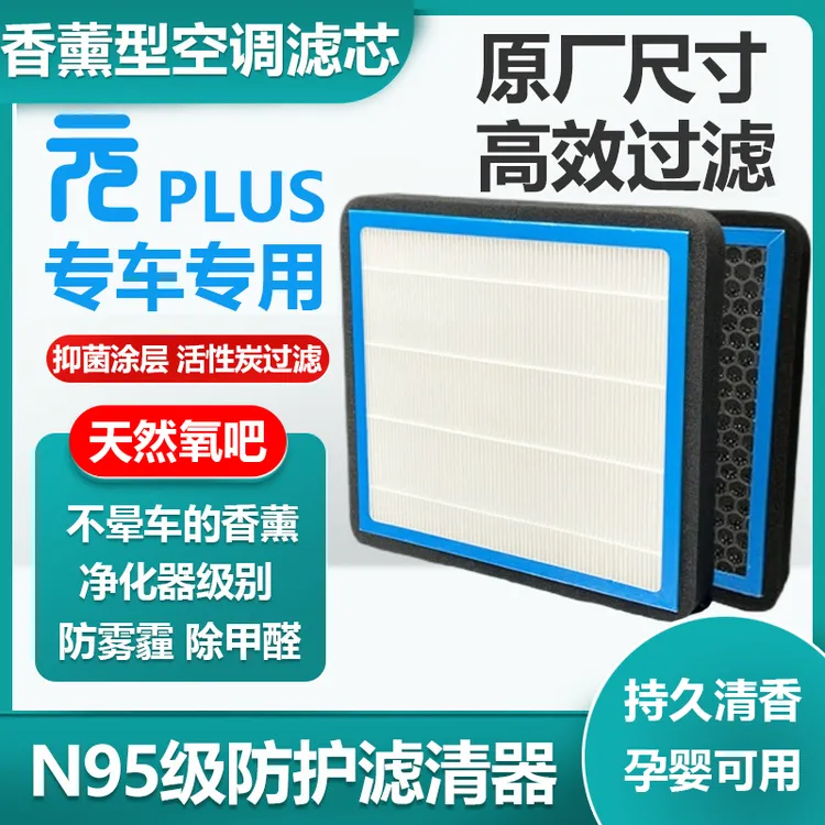 适用于比亚迪元plus智驾版N95空调滤芯活性炭除异味香薰空调格