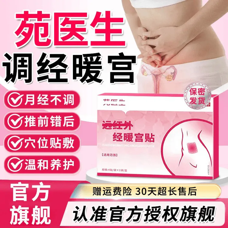 【苑医生】官方正品远红外调经暖宫贴月经不来量少发黑小腹不适热敷