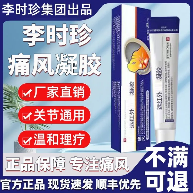 【官方旗舰】李时珍健洛特痛风型凝胶膝盖关节手脚趾中老年正品护