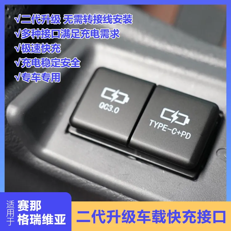 【高兼容真快充】赛那格瑞维亚车载快充转换接口充电器改typeC转USB