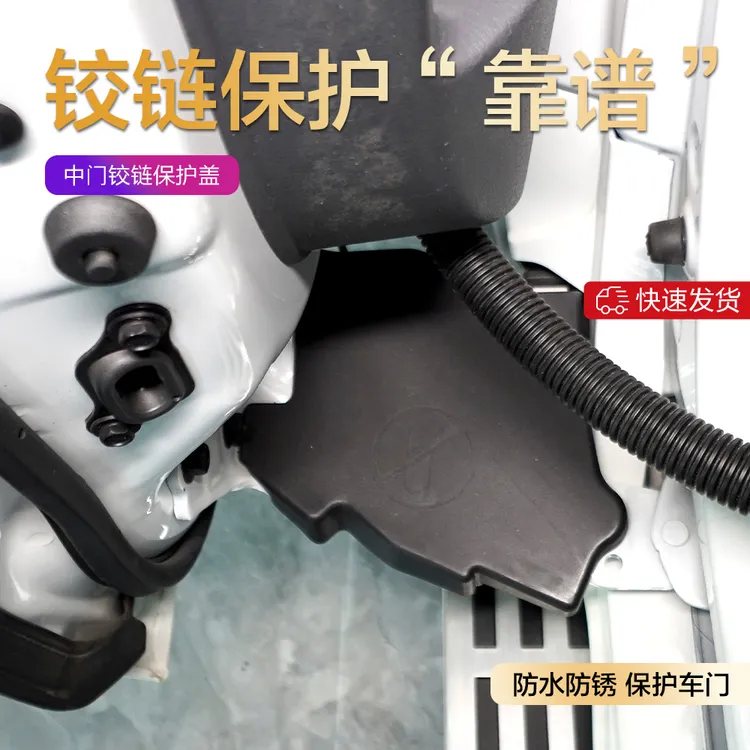 赛那格瑞维亚中门铰链保护盖专车防水防锈ABS卡扣无损安装不伤漆