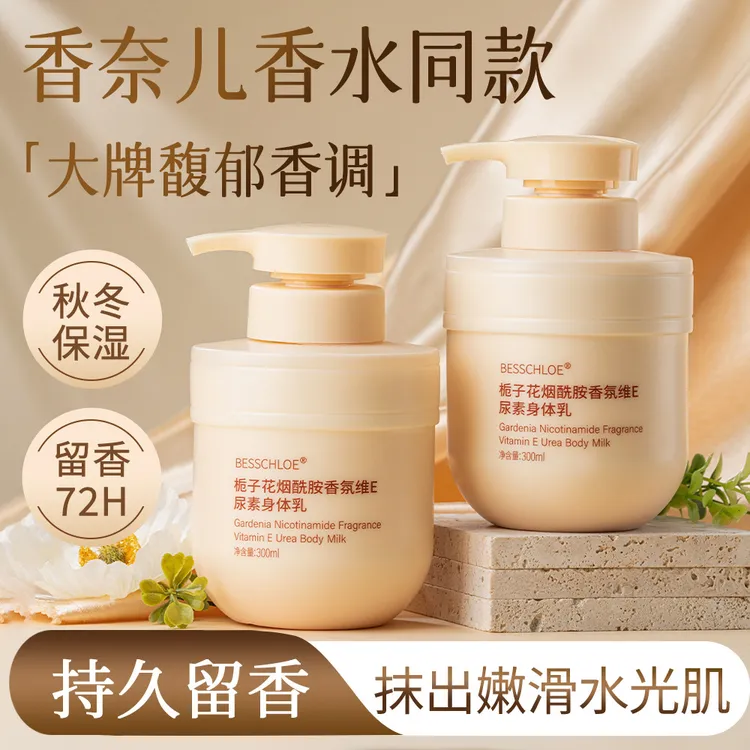 芭思蔻栀子花烟酰胺维e身体乳保湿补水持久留香全身嫩尿素身体乳