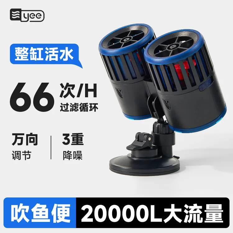 YEE造浪泵鱼缸冲浪泵双头清洁清理神器水族箱吸盘防反转造流泵超