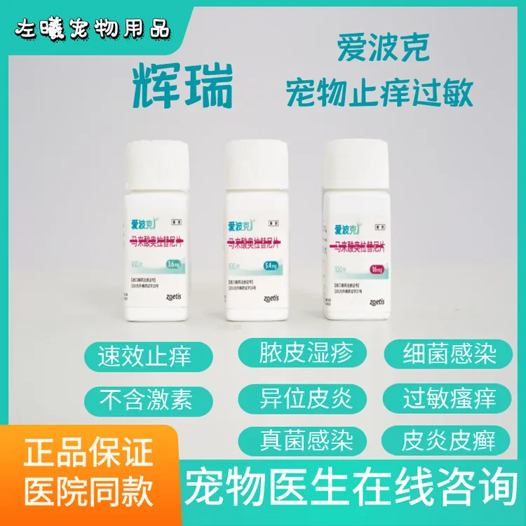 爱波克辉瑞爱波克宠物止痒猫狗止痒药过敏异位性皮炎皮肤病口服