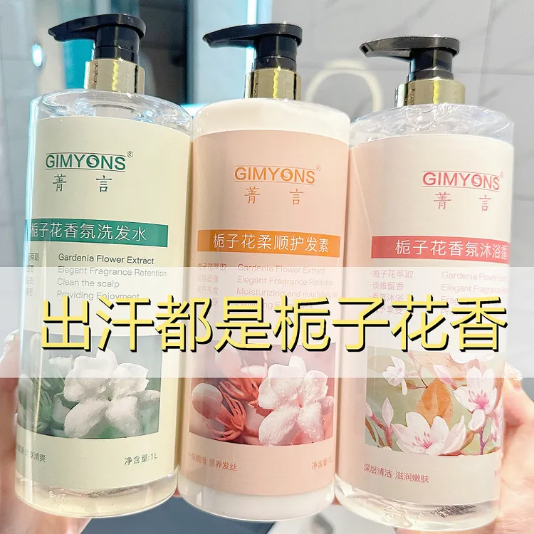 菁言1000ml大容量栀子花香氛洗发水沐浴露护发素控油蓬松去屑正品