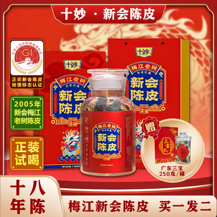 【十妙】2005年梅江新会陈皮 精选天然工艺收藏晾晒广东特产礼罐装