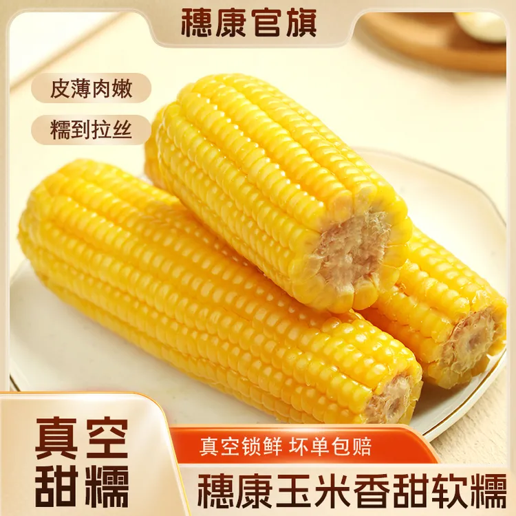 穗康黄糯玉米软糯清香粗粮低脂早餐10支头茬新鲜甜糯非即食