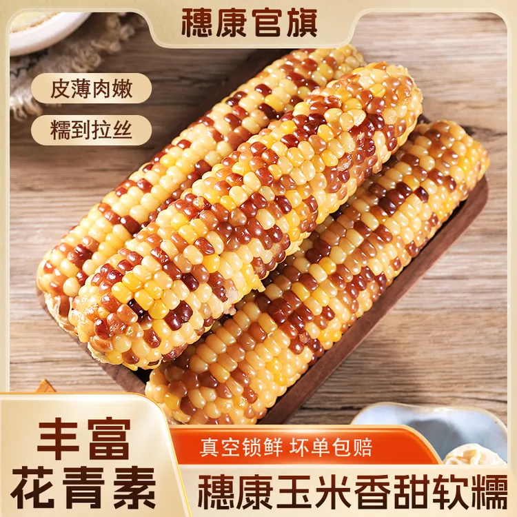 饭香|穗康大彩糯玉米8根花糯富含花青素300g多送2根 可试吃一根