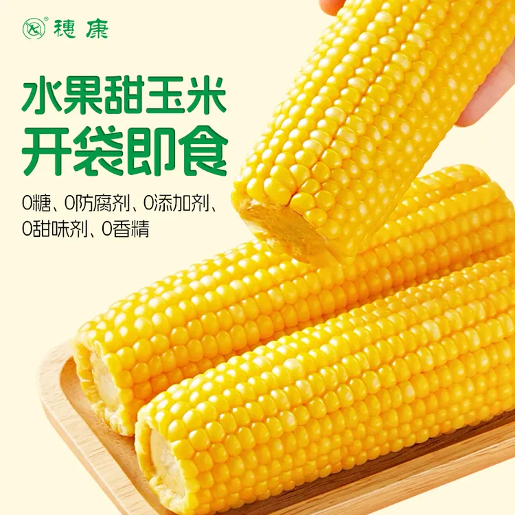 穗康水果甜玉米8支开袋即食新鲜免煮早餐甜脆水果玉米棒低脂