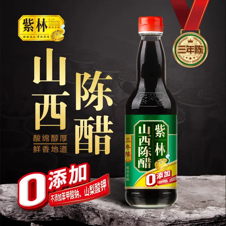 紫林山西陈醋三年陈酿500ml 纯粮酿造 0添加 山西特产凉拌饺子醋