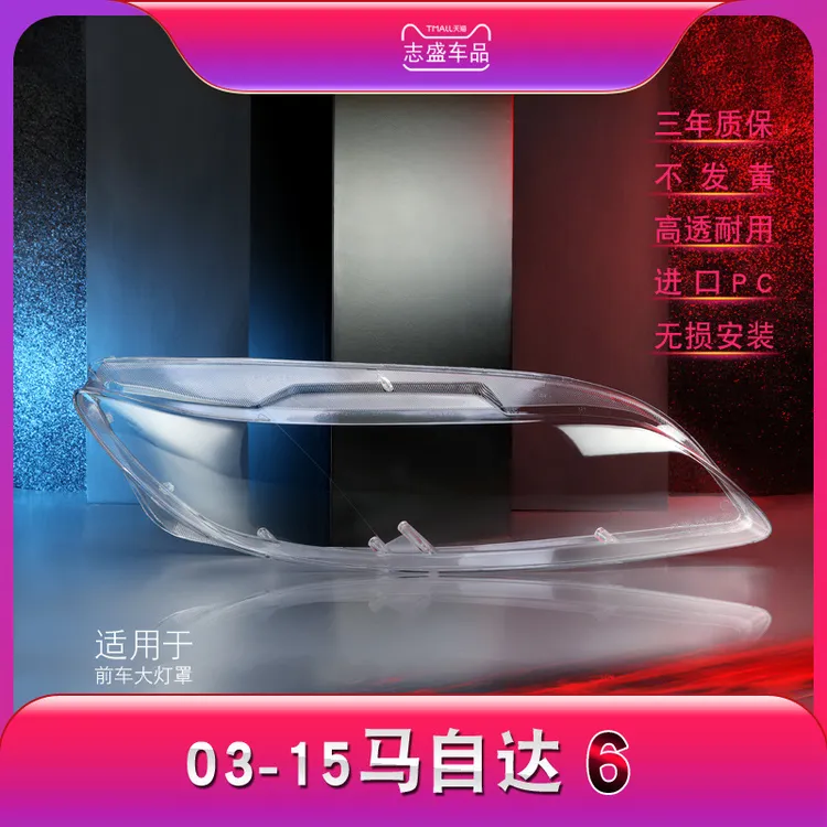 鑫皓琦适用于马6大灯马自达六前大灯透明灯罩03-15款灯罩质保优质