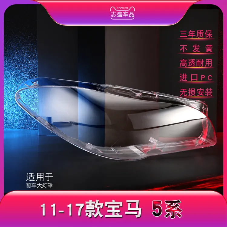 鑫皓琦适用于宝马5系大灯罩宝马11-17款新5系F18F10前大灯罩
