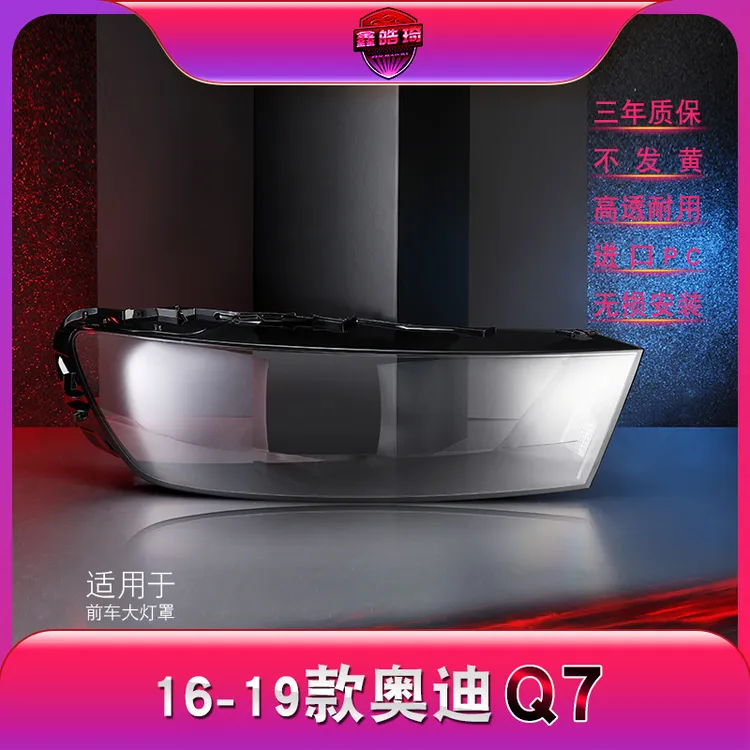 鑫皓琦适用于奥迪Q7大灯灯罩16-19款奥迪q7前大灯罩大灯面罩