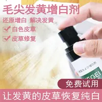 皮草毛领发黄去除剂清洁羊剪绒呢子貂皮毛一体去黄增白免水干洗剂