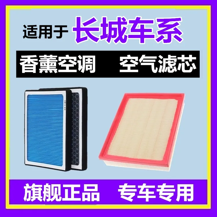 适配长城哈弗H6大狗M6赤兔H2酷狗F5初恋F7M4H1神兽香薰空调滤芯格