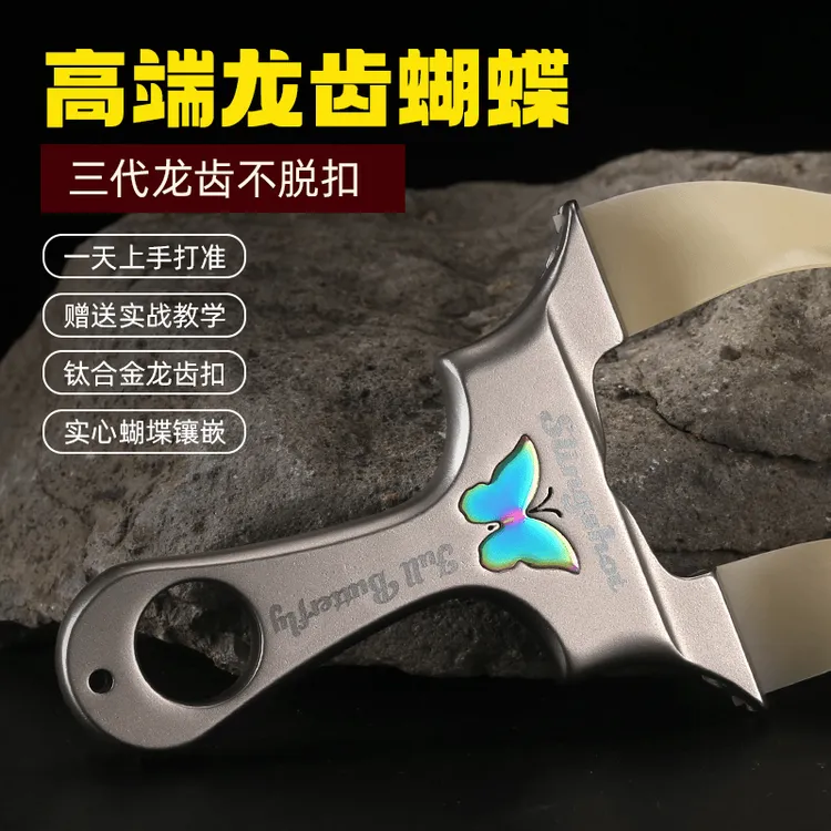 不锈钢蝴蝶三代龙齿钛合金高精度扁皮成年人比赛专用竞技玩具