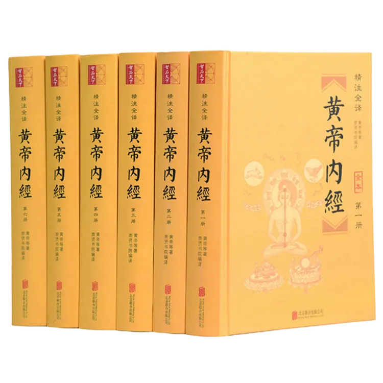 【涓涓专属】【崇贤馆】精装六册《黄帝内经》全本无删减文白对照