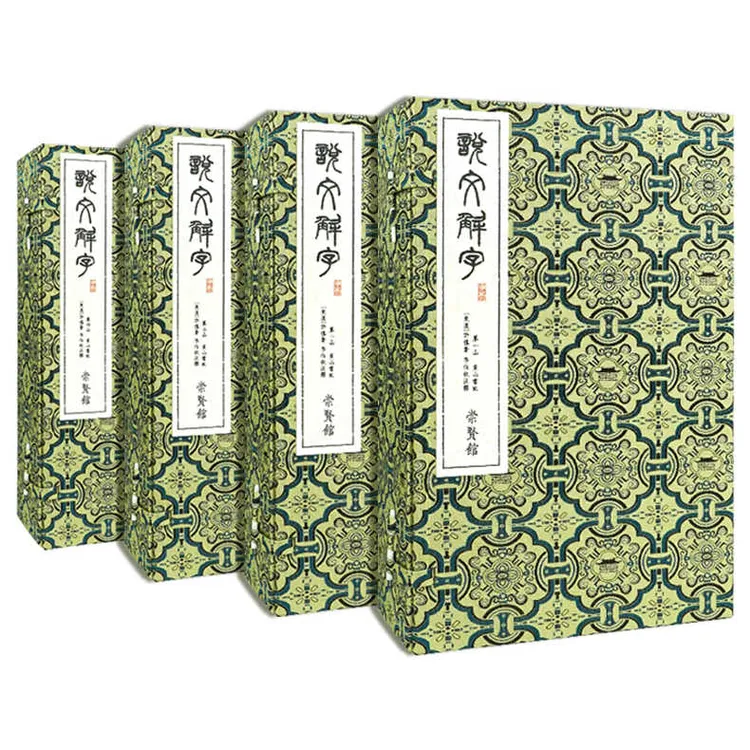 【崇贤馆】《说文解字》四函二十册 编号收藏版 文字演变手工洒金宣纸