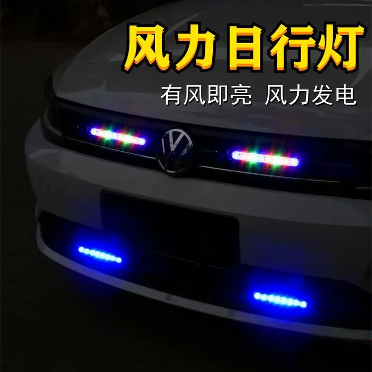 汽车装饰灯风力日行灯LED日行灯车灯风能灯风力发电LED灯改装通用