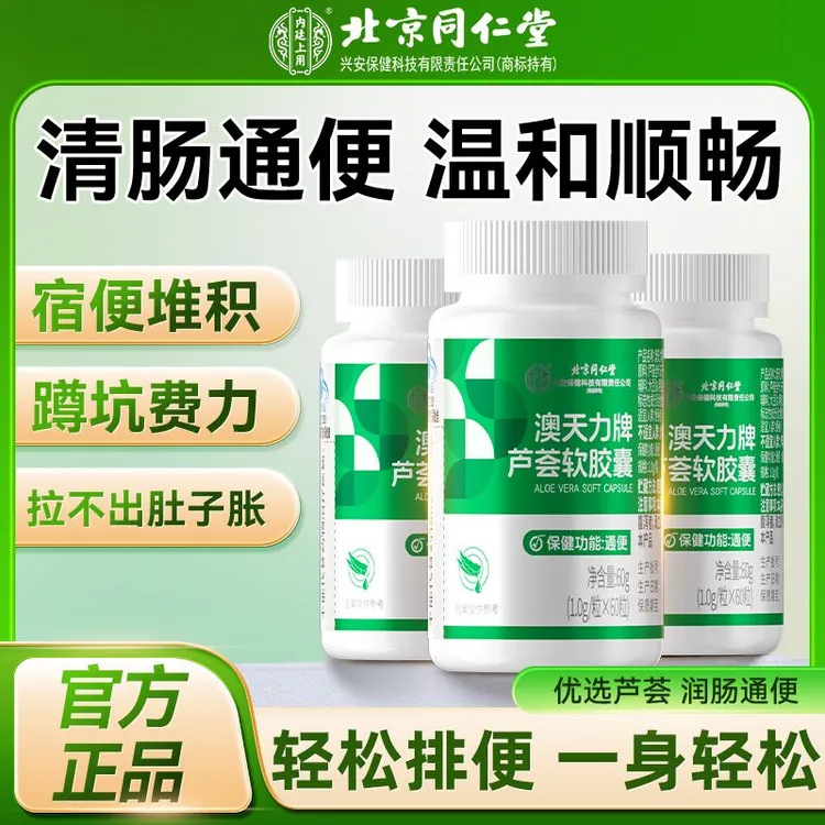 北京同仁堂内廷上用芦荟软胶囊通便益生通便专中老年人便秘者保健