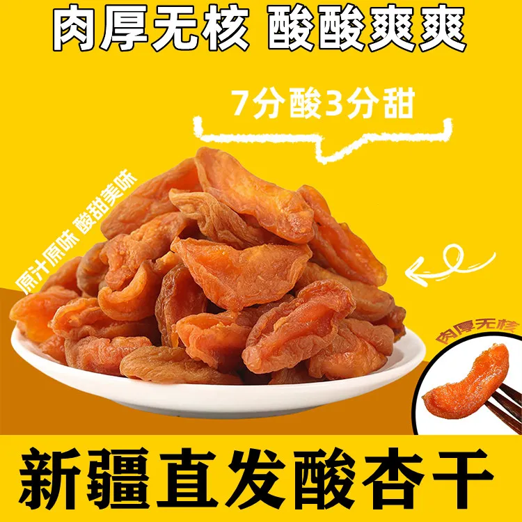 新疆直发酸杏干200g400g800g即食新鲜优质优选即饱满食酸甜自然
