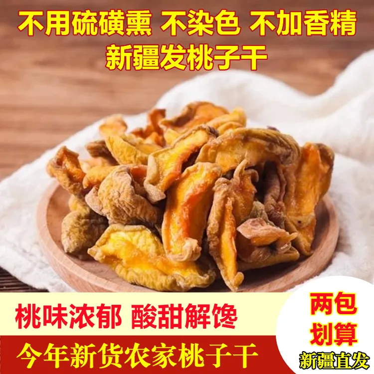 新疆农家桃干200g/400g/800g/零食果干即食酸酸甜甜