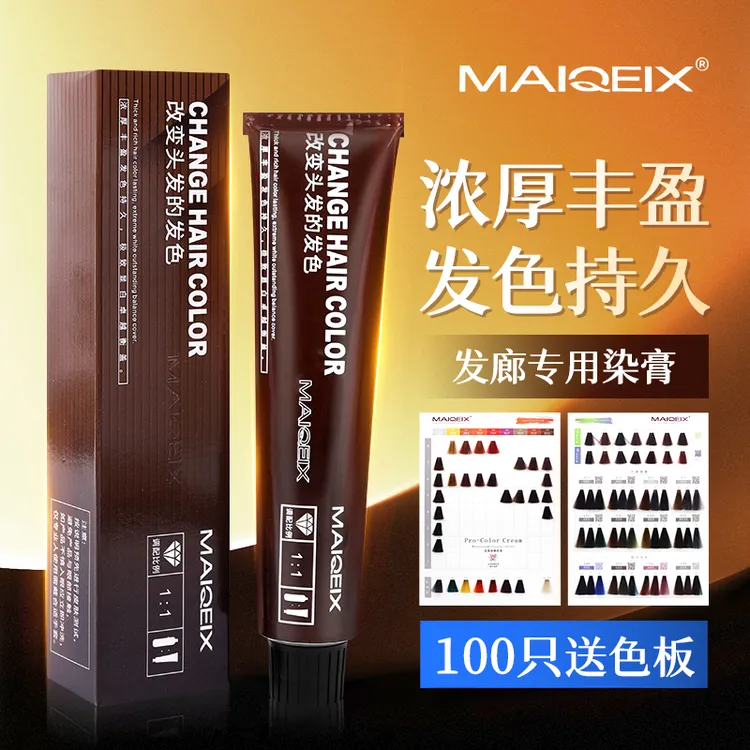 MAIQEIX/美琦诗染发膏茶棕色头发多段发统一盖白发微潮色发廊批发