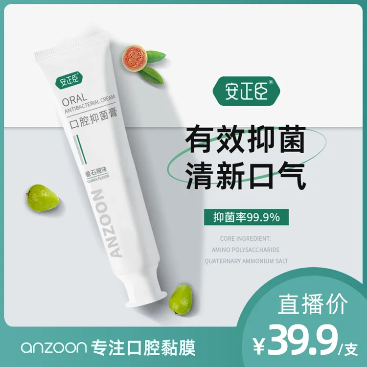安正臣【拍1发2】口腔抑菌膏120g留香多效便携式持久护理长效清新