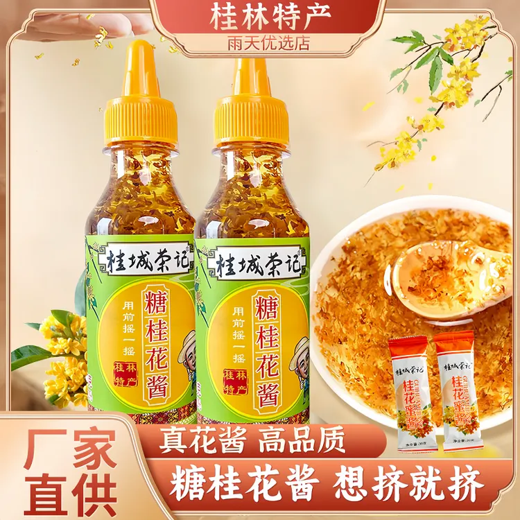 桂城荣记桂花酱桂花蜜酱咖啡酒酿冰粉老牌糖桂花蜜200/280g/瓶