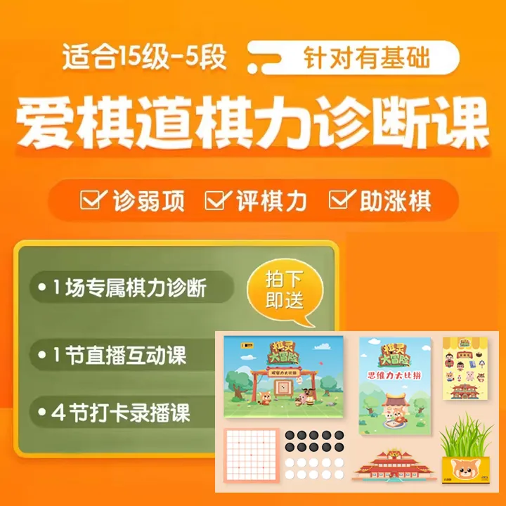 爱棋道棋力诊断课程（专业老师点评棋力）快速升级升段
