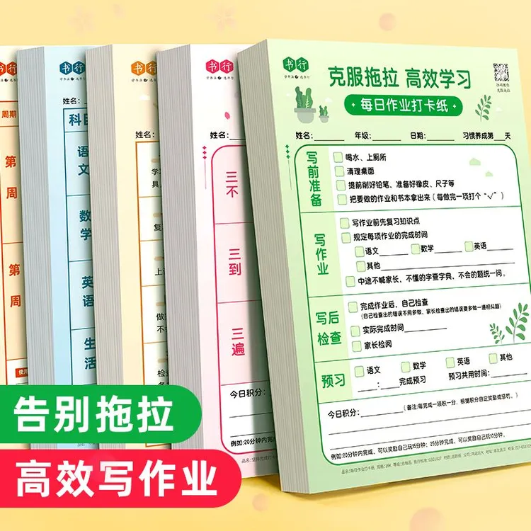 高效写作业打卡纸克服拖拉协议计划表每日作业自律打卡纸学生神器