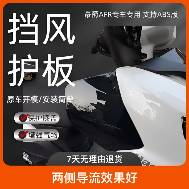 豪爵AFR125膝盖挡风护腿板改装配件前挡风保护膝盖挡风被装饰