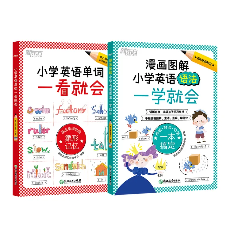 【全两册】小学英语单词一看就会+小学英语语法一学就会