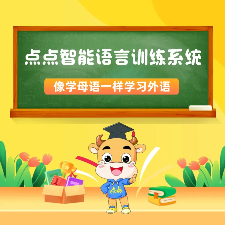 点点智能语言训练系统（5天训练）
