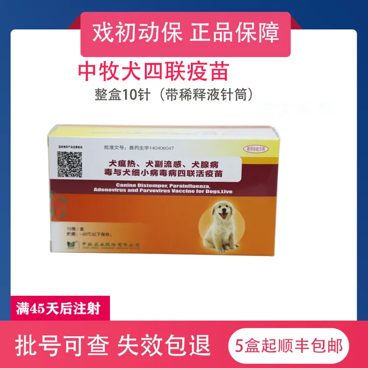 中牧犬四联疫苗养殖场专用土狗宠物狗犬瘟细小预防针养殖多犬疫苗