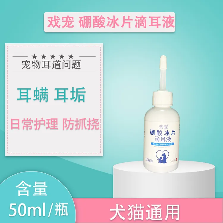硼酸冰片液猫咪狗滴耳液宠物耳道清洁耳朵耳垢