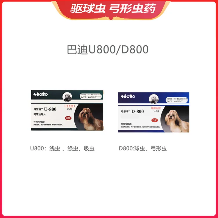 巴迪D-800狗猫咪体内弓形虫球虫打虫药狗驱虫药果冻拉稀U800驱虫